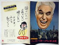 映画パンフ　チャップリンのニューヨークの王様