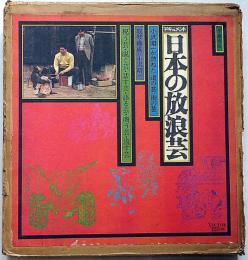 ドキュメント日本の放浪芸 №1　小沢昭一が訪ねた道の芸・街の芸