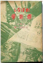 おはなし電氣學