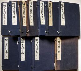 俳人真蹟全集　11揃　江戸期俳人直筆資料