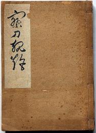 察刀規　昭和19年　刀剣鑑定・鍛冶考