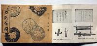 刀剣番附　昭和8年
