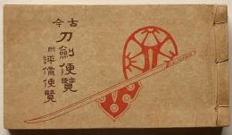 古今刀劍便覧　附評價便覧