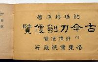 古今刀劍便覧　附評價便覧