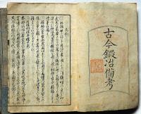 古今鍛冶備考　第1巻～4巻・6巻　計5冊（全7巻）