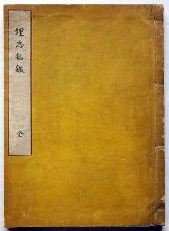 埋忠銘鑑　刀剣