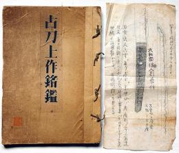 古刀上作名鑑　大和国佳人則長作刀図一枚付
