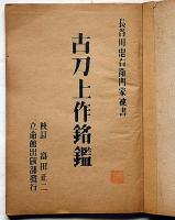 古刀上作名鑑　大和国佳人則長作刀図一枚付