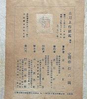 古刀上作名鑑　大和国佳人則長作刀図一枚付