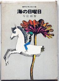 海の日曜日 ＜創作少年少女小説＞　宇野亜喜良・装丁