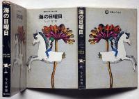 海の日曜日 ＜創作少年少女小説＞　宇野亜喜良・装丁