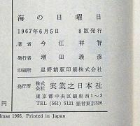 海の日曜日 ＜創作少年少女小説＞　宇野亜喜良・装丁