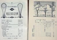 武井武雄 刊本作品親類通信　12号～53号・不揃12冊