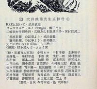 武井武雄 刊本作品親類通信　12号～53号・不揃12冊