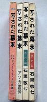 写された幕末　1巻～3巻＋続巻(ファー・イースト写真集）　4冊