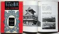 写された幕末　1巻～3巻＋続巻(ファー・イースト写真集）　4冊