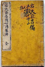 右大臣吉備公傳纂釈　非売品