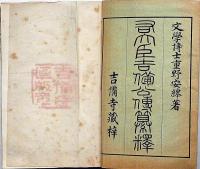 右大臣吉備公傳纂釈　非売品