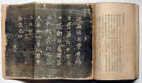 右大臣吉備公傳纂釈　非売品