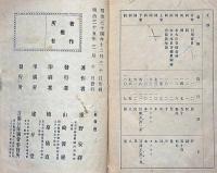 右大臣吉備公傳纂釈　非売品