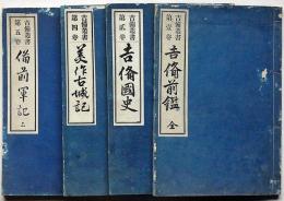 吉備叢書　第1巻・2巻・4巻・5巻　4冊