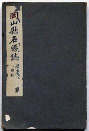 岡山縣名勝誌