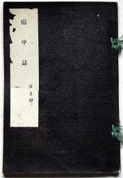 備中誌　後月郡巻之壹　非売品