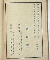 備中誌　後月郡巻之壹　非売品