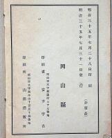 備中誌　下道郡巻之壹　非売品（岡山県）