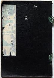 備中誌　小田郡巻之一　非売品（岡山県）