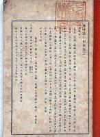 備中誌　小田郡巻之一　非売品（岡山県）
