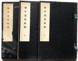 備中誌　賀陽郡　上中下　非売品　岡山県資料