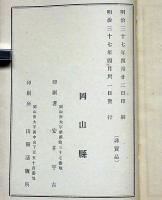 備中誌　賀陽郡　上中下　非売品　岡山県資料