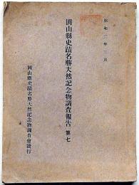 岡山県史蹟名勝天然記念物調査報告　第七