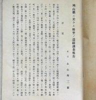岡山県史蹟名勝天然記念物調査報告　第七