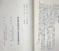 岡山県史蹟名勝天然記念物調査報告　第七