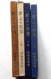 史上の吉備 上・下　2冊　岡山県資料
