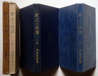 史上の吉備 上・下　2冊　岡山県資料