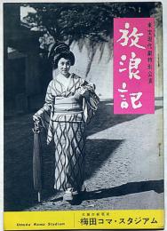放浪記　東宝現代劇特別公演　梅田コマ・森光子