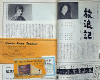 放浪記　東宝現代劇特別公演　梅田コマ・森光子