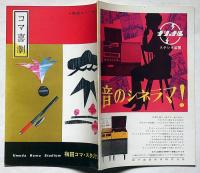 コマ喜劇・中田ダイマル・ラケット・佐々十郎・夢路いとし・こいし・藤田まこと・ほか　梅田コマ・スタジアムパンフ　丁稚物語・菊田一夫