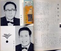 コマ喜劇・中田ダイマル・ラケット・佐々十郎・夢路いとし・こいし・藤田まこと・ほか　梅田コマ・スタジアムパンフ　丁稚物語・菊田一夫