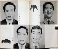 コマ喜劇・中田ダイマル・ラケット・佐々十郎・夢路いとし・こいし・藤田まこと・ほか　梅田コマ・スタジアムパンフ　丁稚物語・菊田一夫