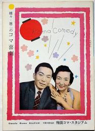 蝶々・雄二のコマ喜劇　梅田コマ・スタジアムパンフ