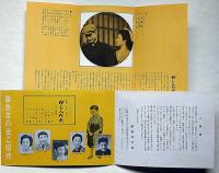 がしんたれ　菊田一夫・八千草薫・久保明・中山千夏ほか　チラシ付　梅田コマ・スタジアムパンフ
