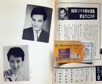 がしんたれ　菊田一夫・八千草薫・久保明・中山千夏ほか　チラシ付　梅田コマ・スタジアムパンフ