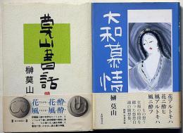莫山書話/大和慕情　2冊