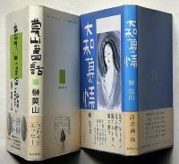 莫山書話/大和慕情　2冊