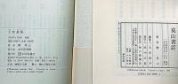 莫山書話/大和慕情　2冊