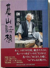 莫山詩想